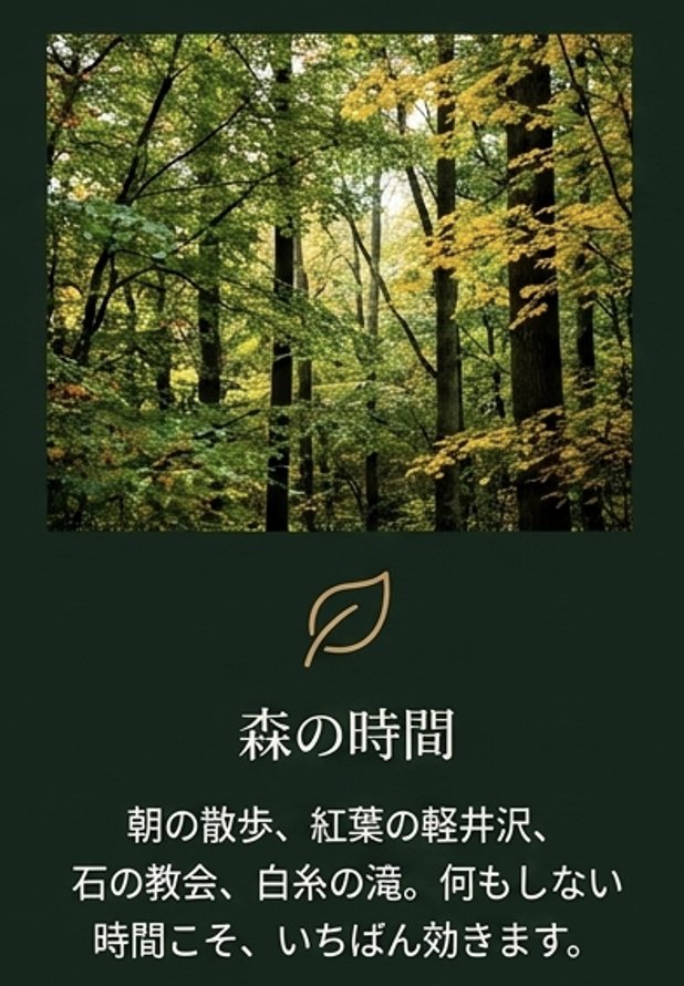 森の時間──朝の散歩、紅葉の軽井沢、白糸の滝。