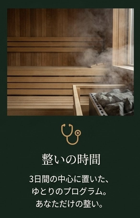 整いの時間──3日間の中心に置いた、ゆとりのプログラム。
